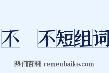 不長不短组词是什么意思的图片